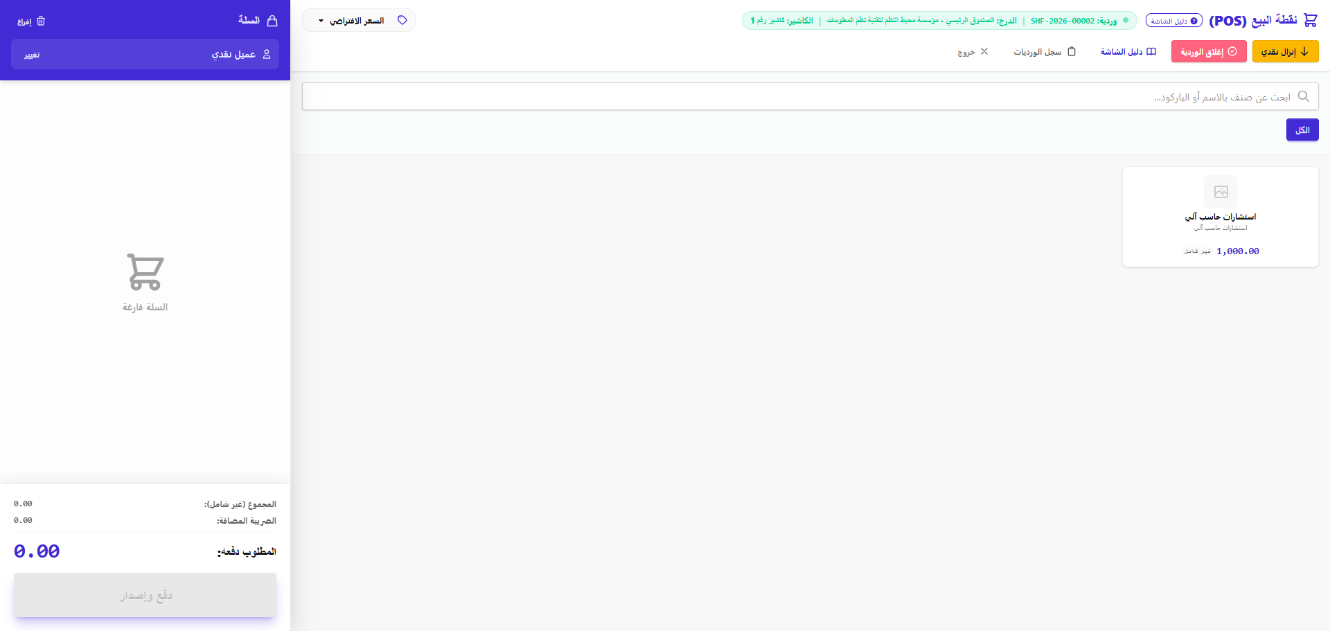 واجهة الكاشير ونقاط البيع السريع