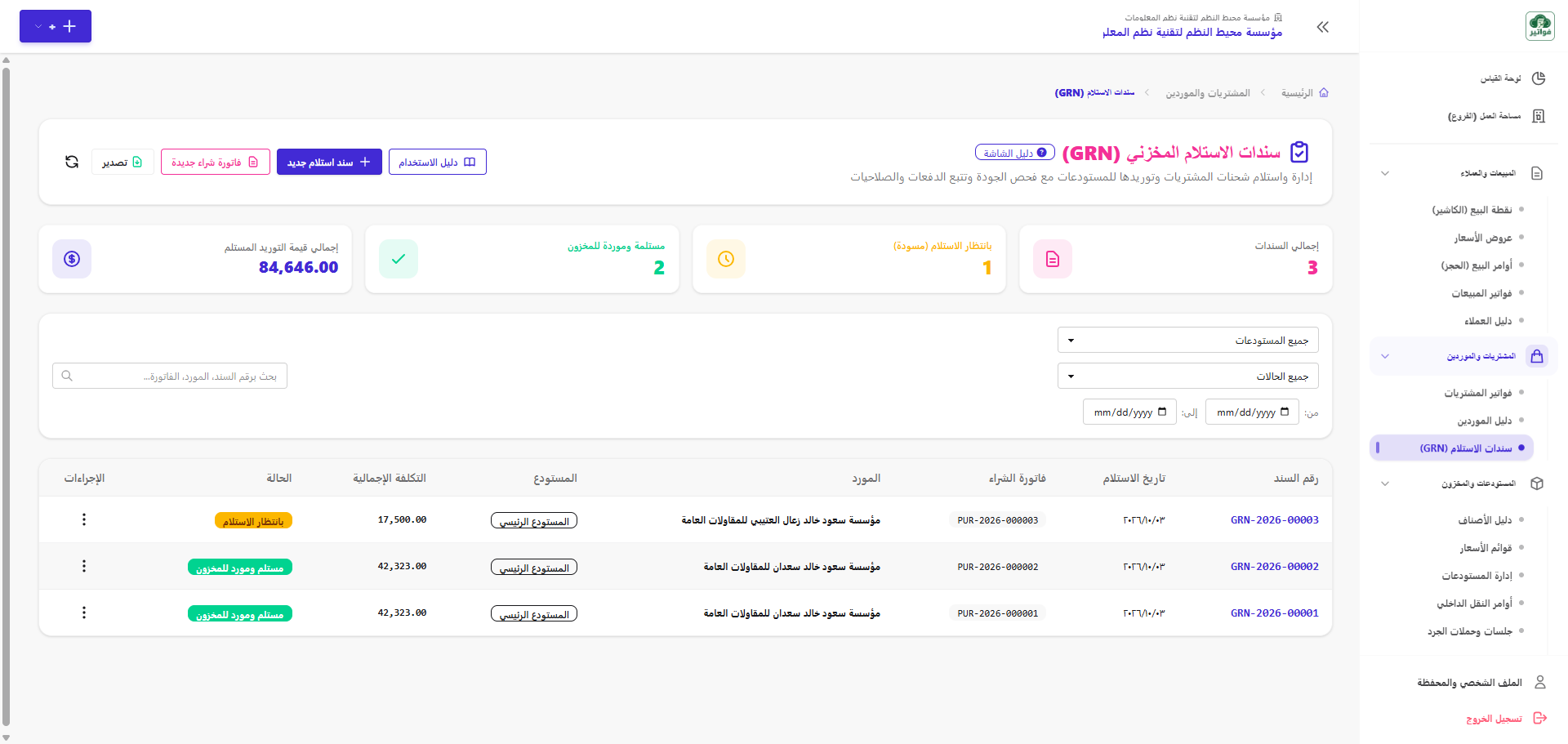 شاشة سندات الاستلام المخزني وفحص الشحنات