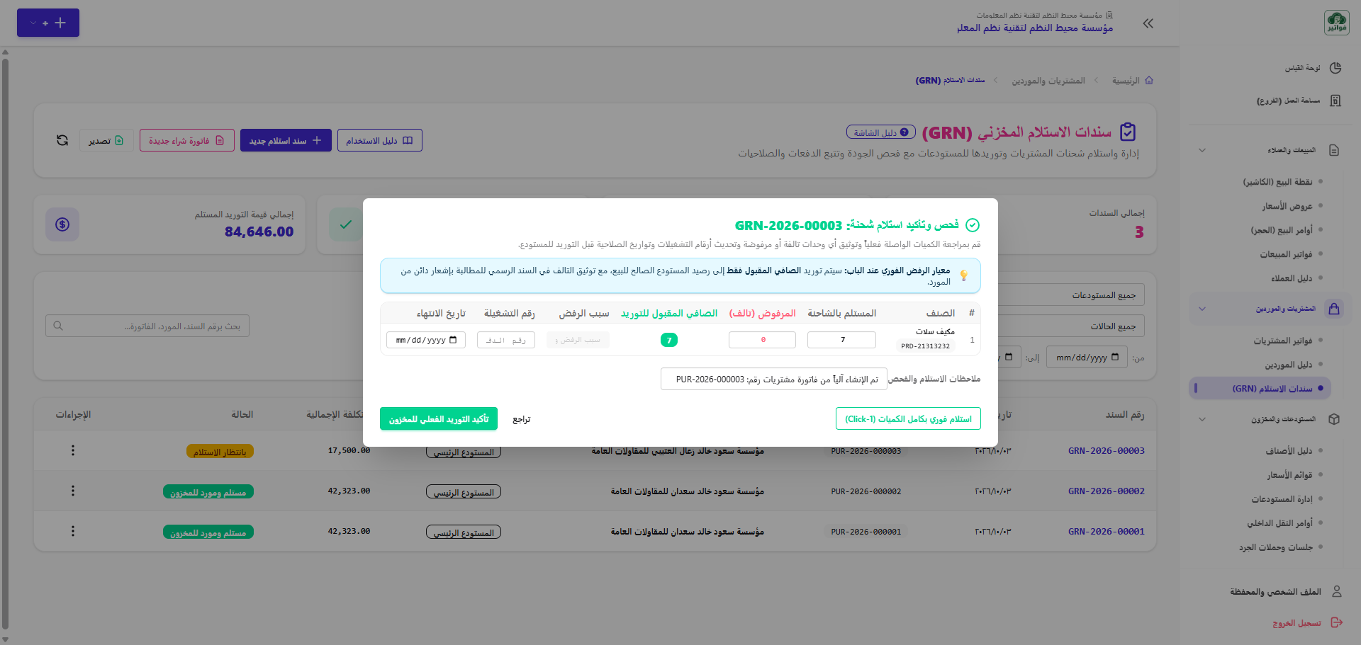 نافذة فحص الشحنة وتوثيق الكميات المقبولة والتالفة