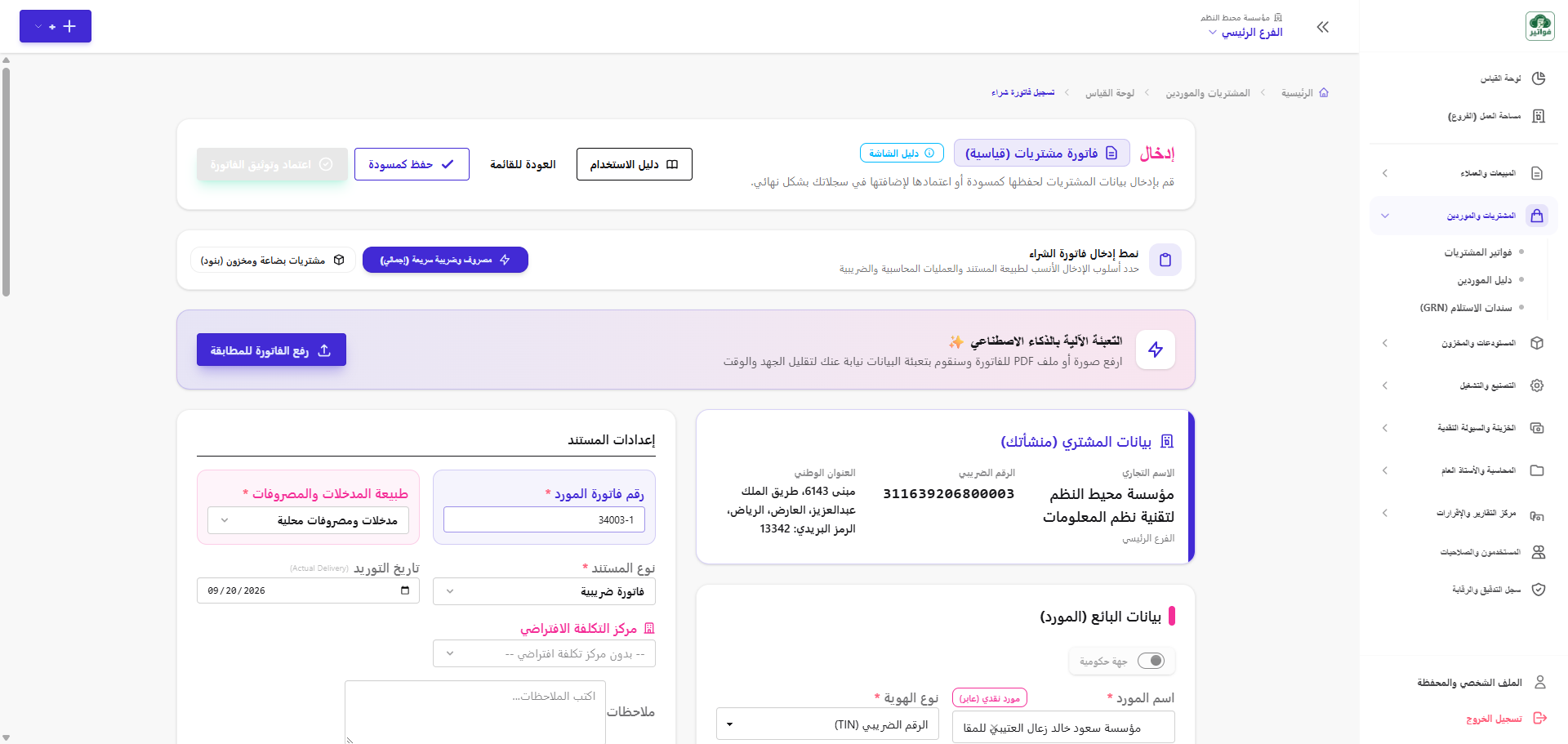 نموذج إدخال فاتورة مشتريات جديدة