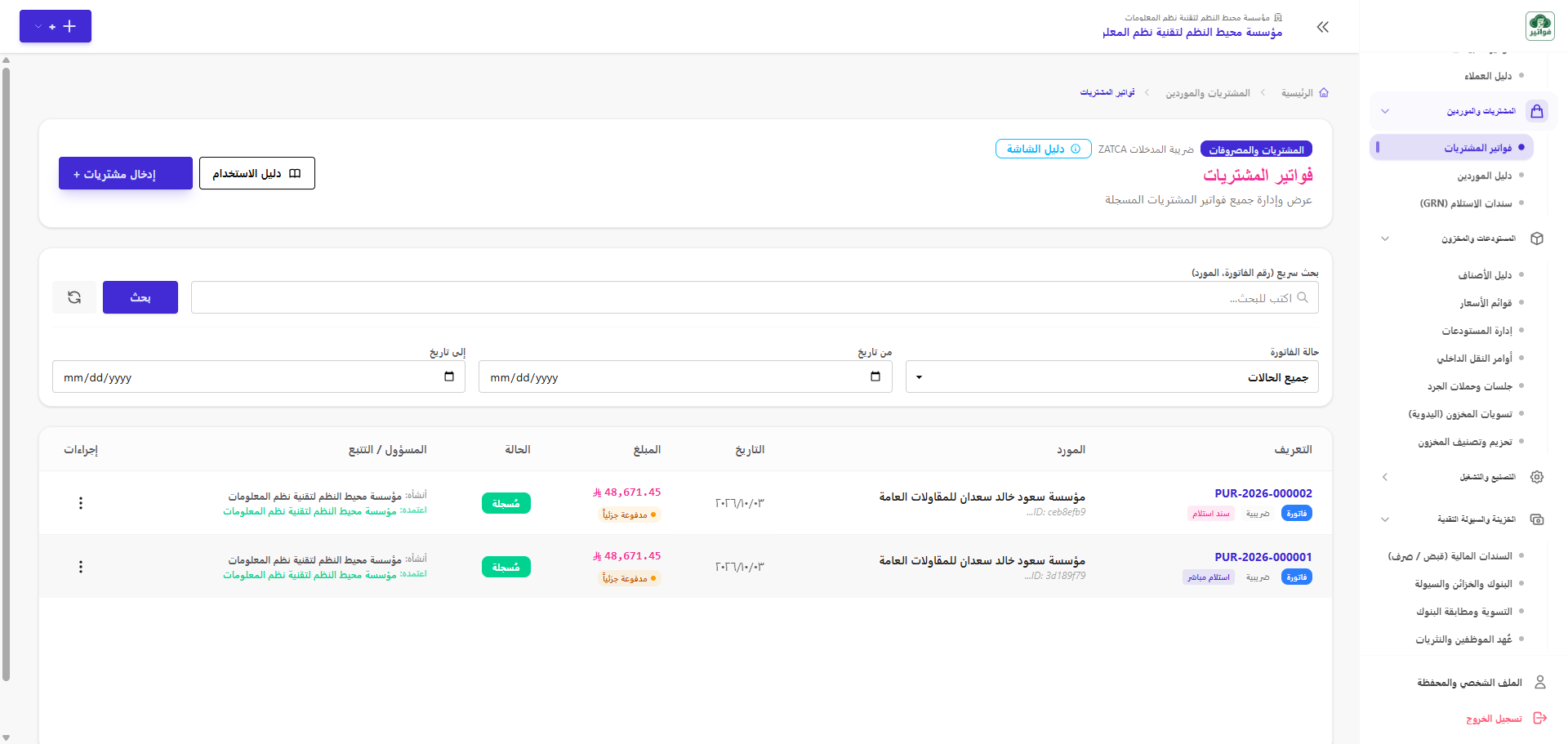 سجل فواتير المشتريات والمصروفات