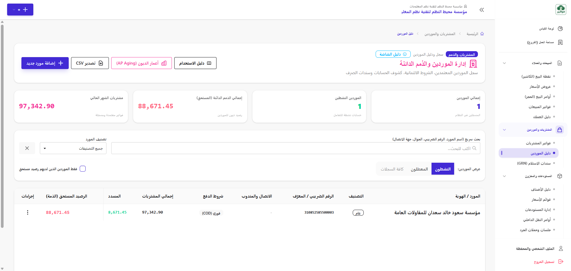 شاشة إدارة الموردين والشركات