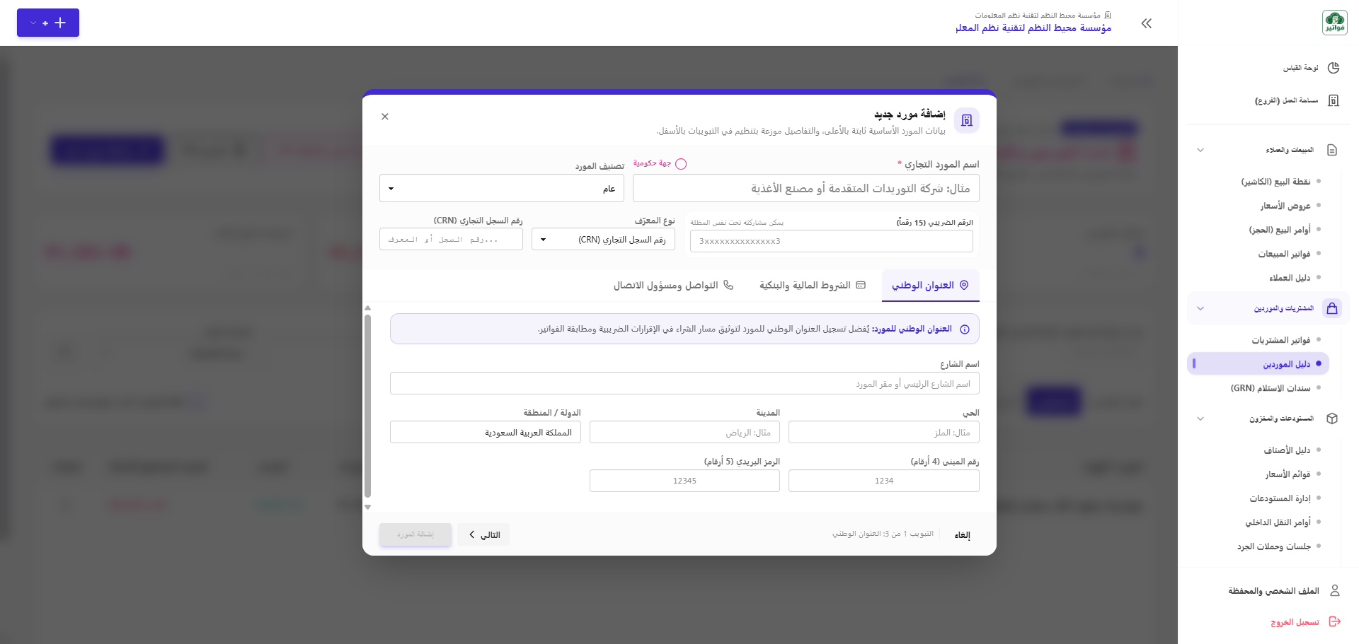 نافذة إضافة مورد جديد