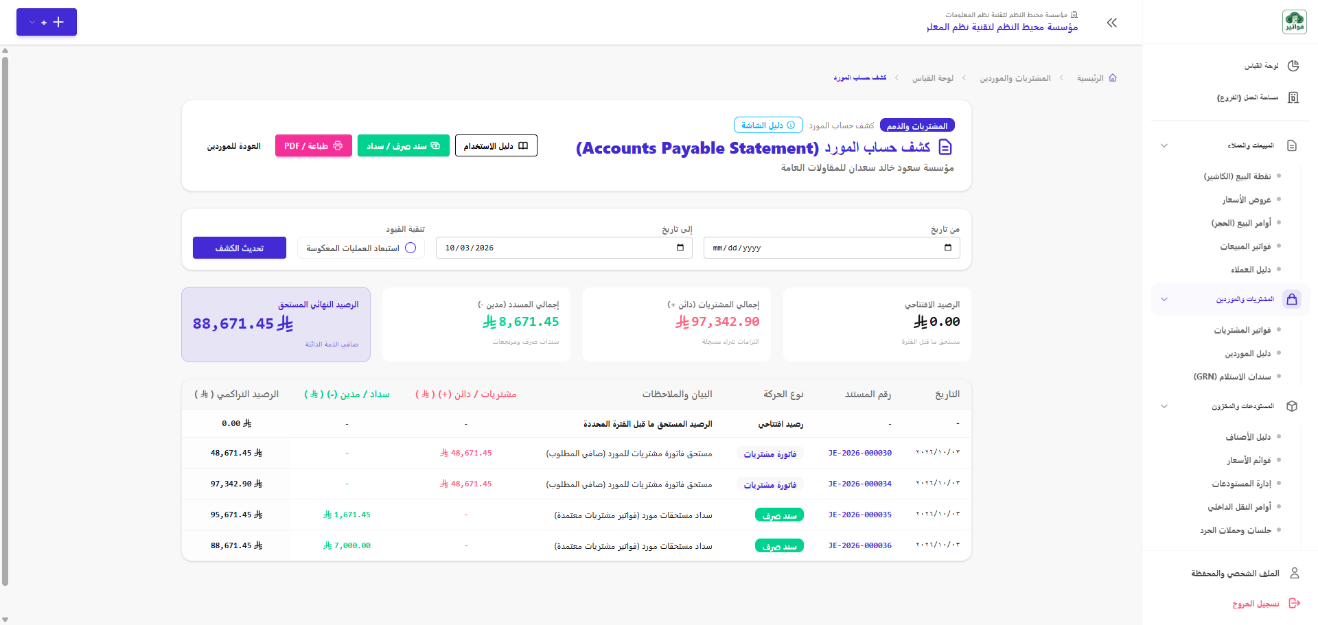 كشف حساب المورد ومصادقة الأرصدة