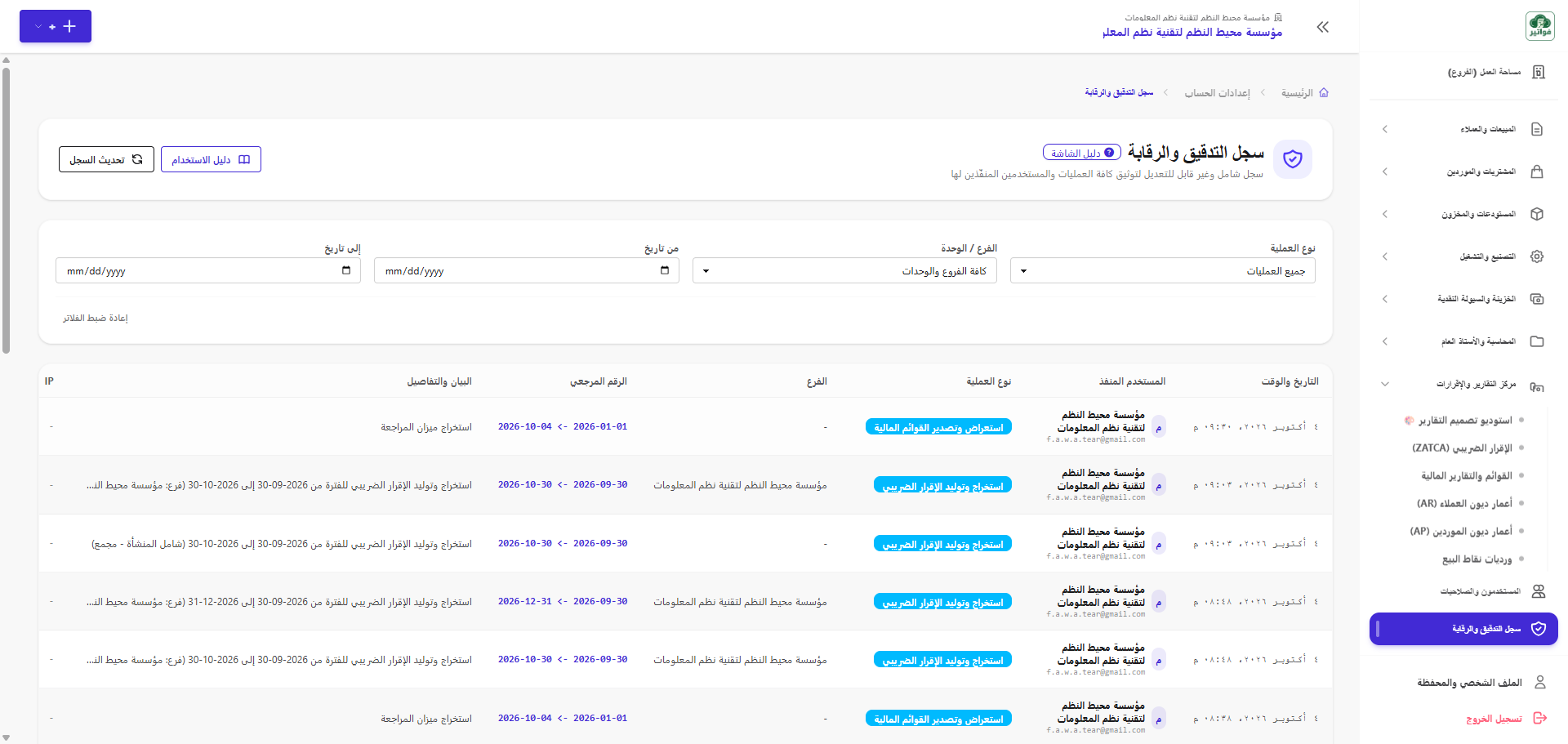 سجل الرقابة والتدقيق الجنائي