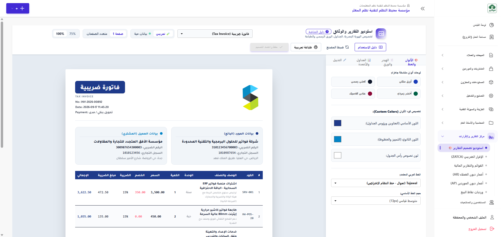 استوديو تصميم التقارير وقوالب الفواتير المباشر