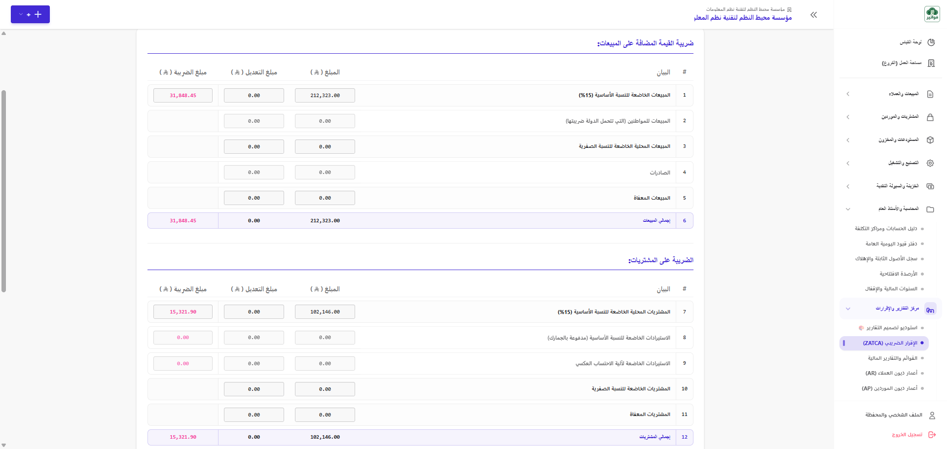 إقرار ضريبة القيمة المضافة التلقائي