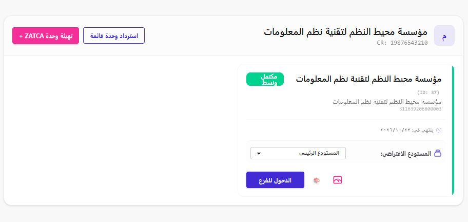بطاقة المنشأة وإدارة الفروع ووحدات زاتكا
