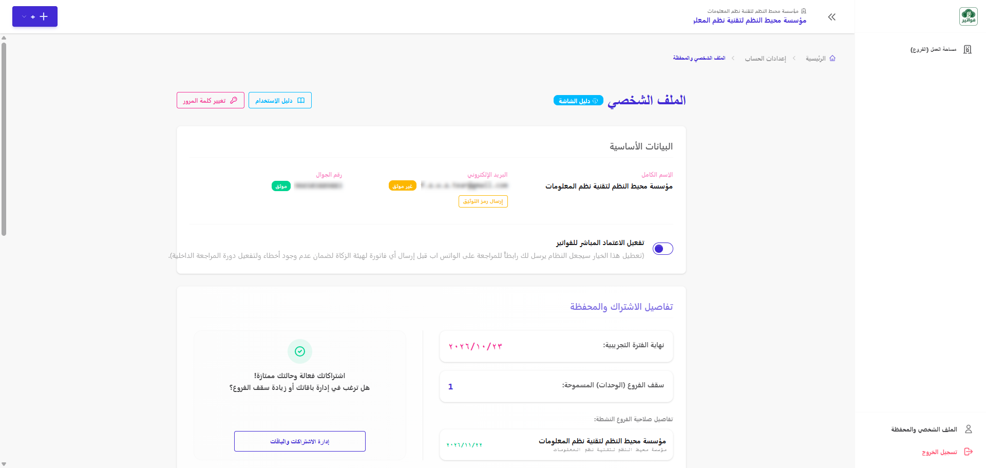 التحكم في الاعتماد المباشر للفواتير