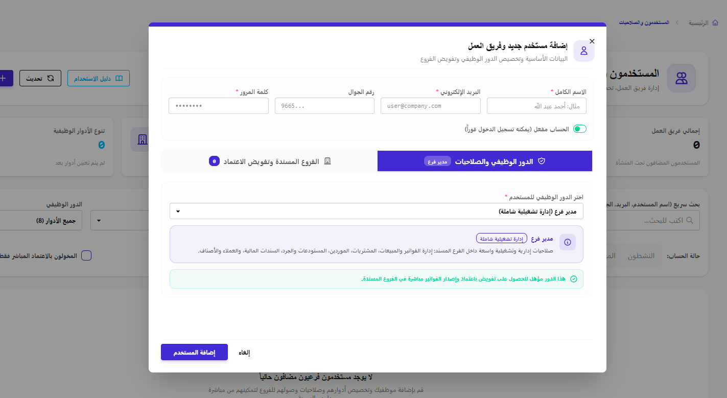 نافذة إضافة وتعديل مستخدم